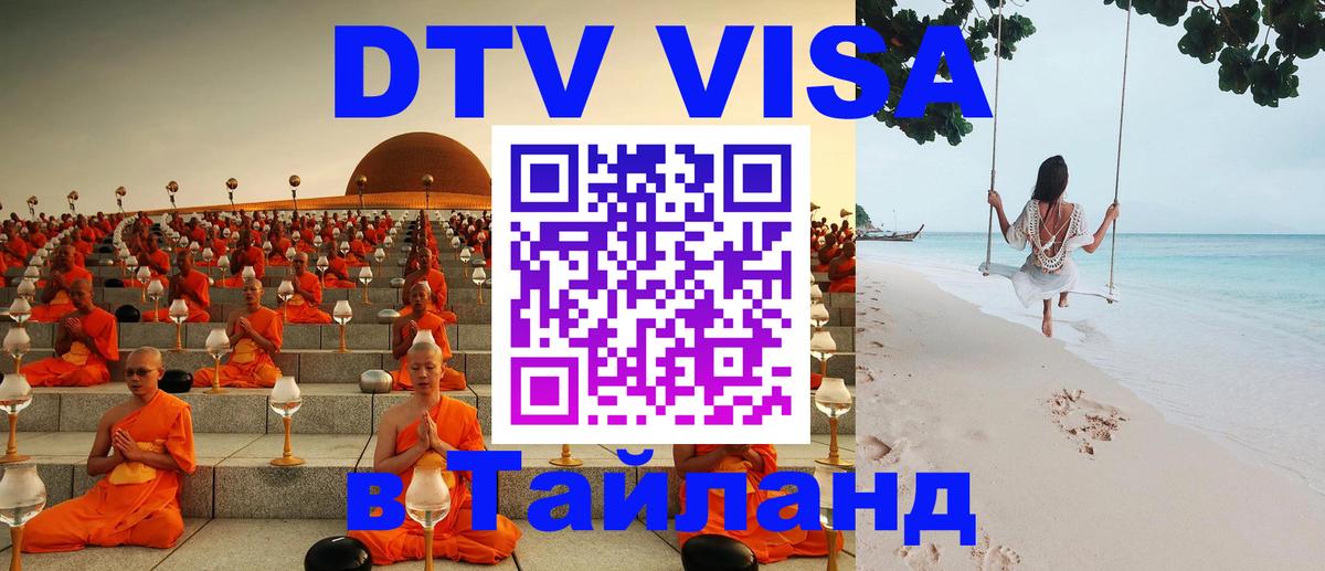 Долгосрочная виза DTV в Тайланд 