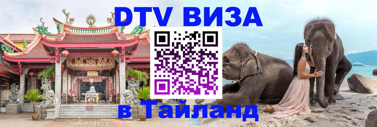 Электронная виза DTV в Тайланд 